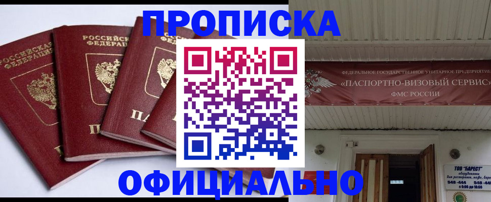 прописка регистрация в Наро-Фоминске